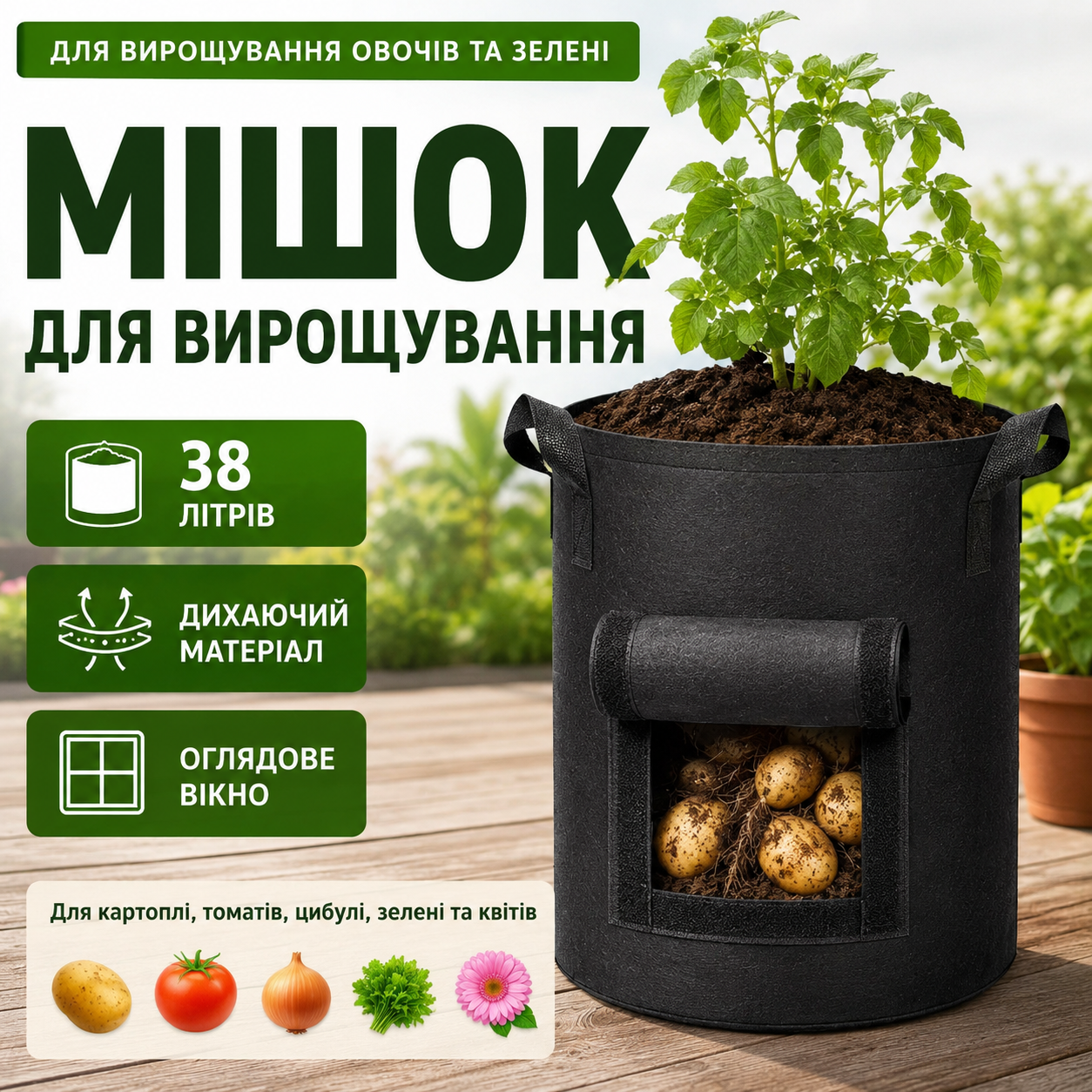 Тканинний мішок для вирощування картоплі та овочів 38 л з оглядовим вікном, чорний, 35×40 см