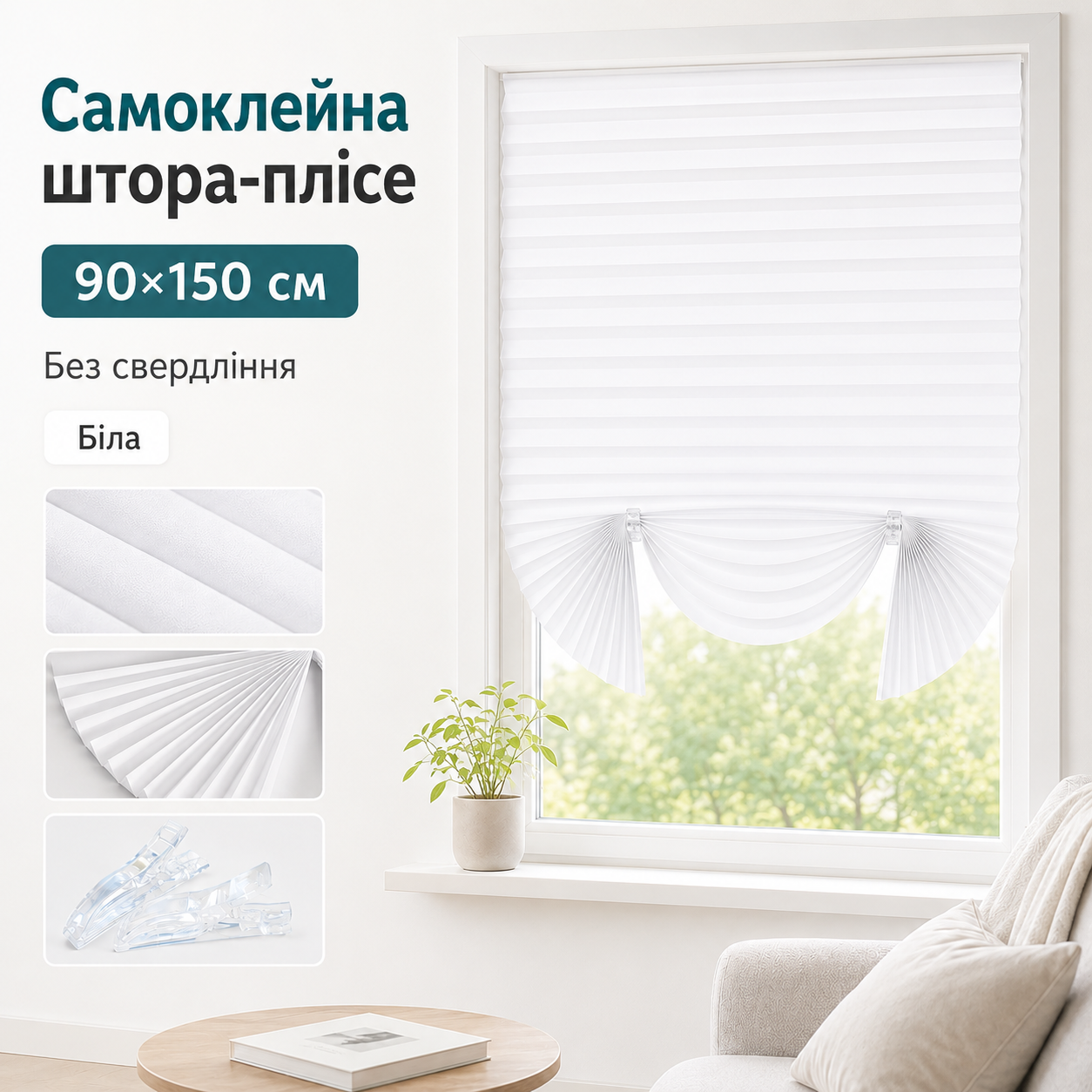Самоклейна штора-плісе для вікна 90×150 см, біла, з нетканого матеріалу, 2 затискачі