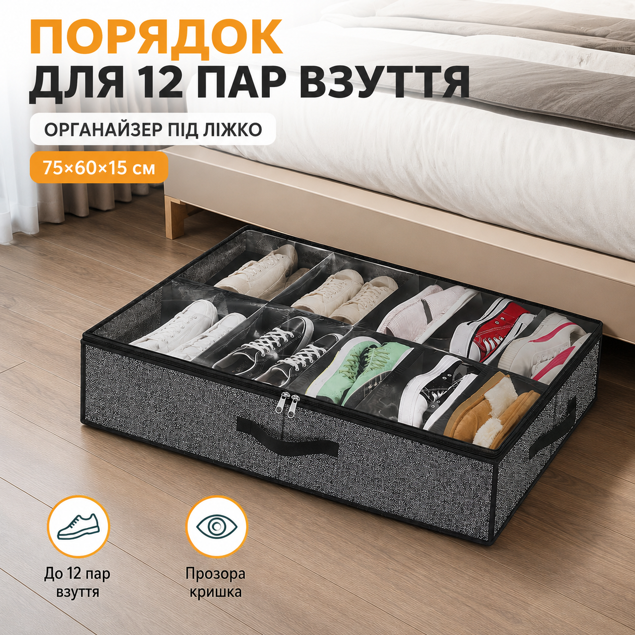Органайзер для зберігання взуття під ліжком на 12 комірок, 75×60×15 см, з прозорою кришкою та ручками, сірий-thumbmail-2