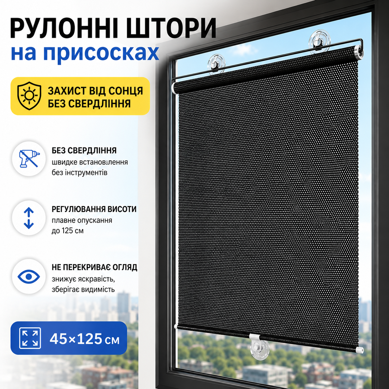 Рулонна сонцезахисна штора на присосках для вікон 45×125 см, чорна, без свердління-thumbmail-2