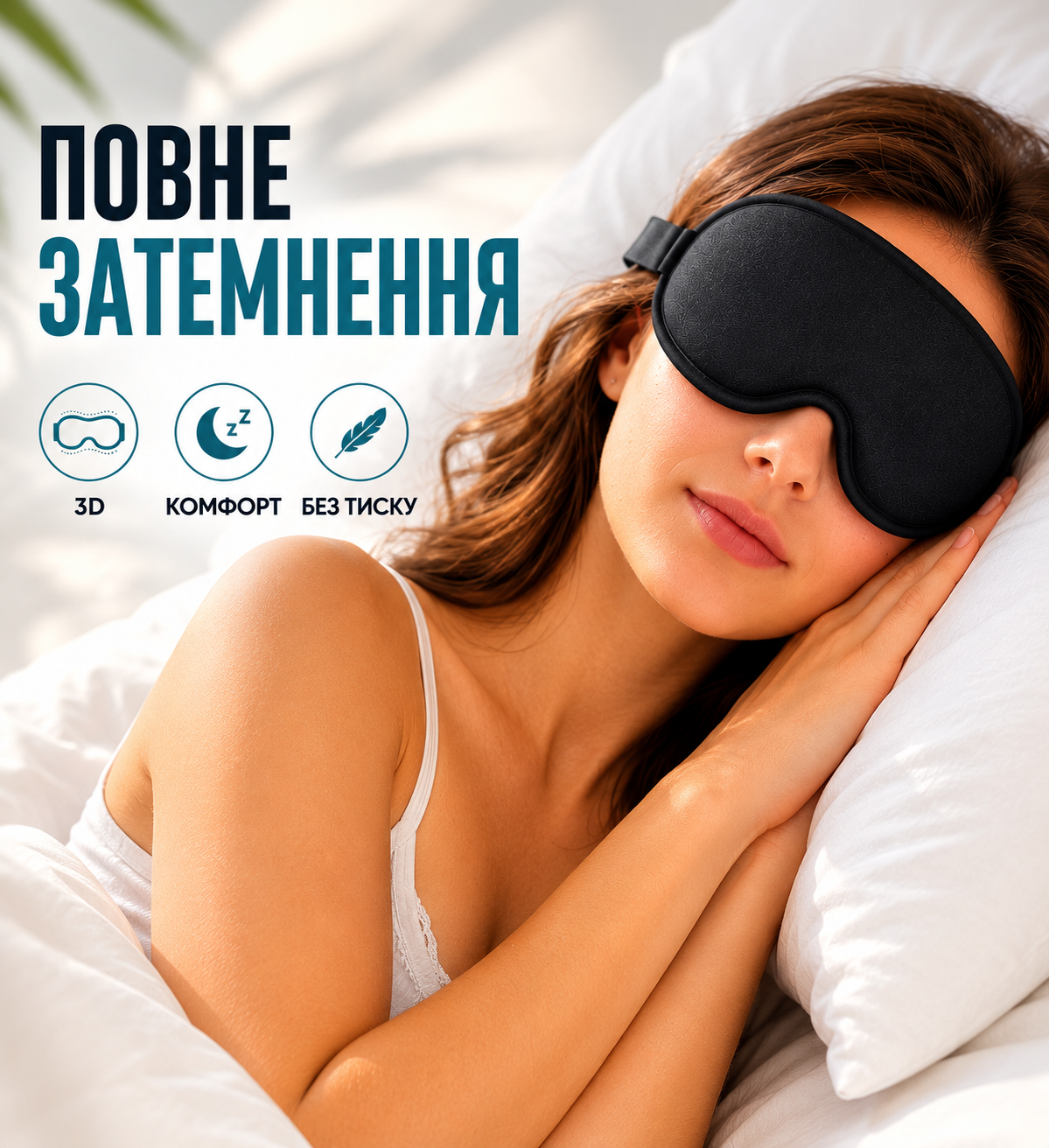 3D маска для сну з ефектом пам'яті та регульованим ремінцем, світлонепроникна, чорна 25×10 см-thumbmail-2
