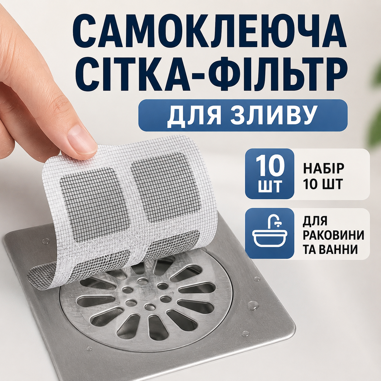 Самоклеюча сітка-фільтр для зливу раковини та ванни 10×10 см, набір 10 шт, сіра-thumbmail-2
