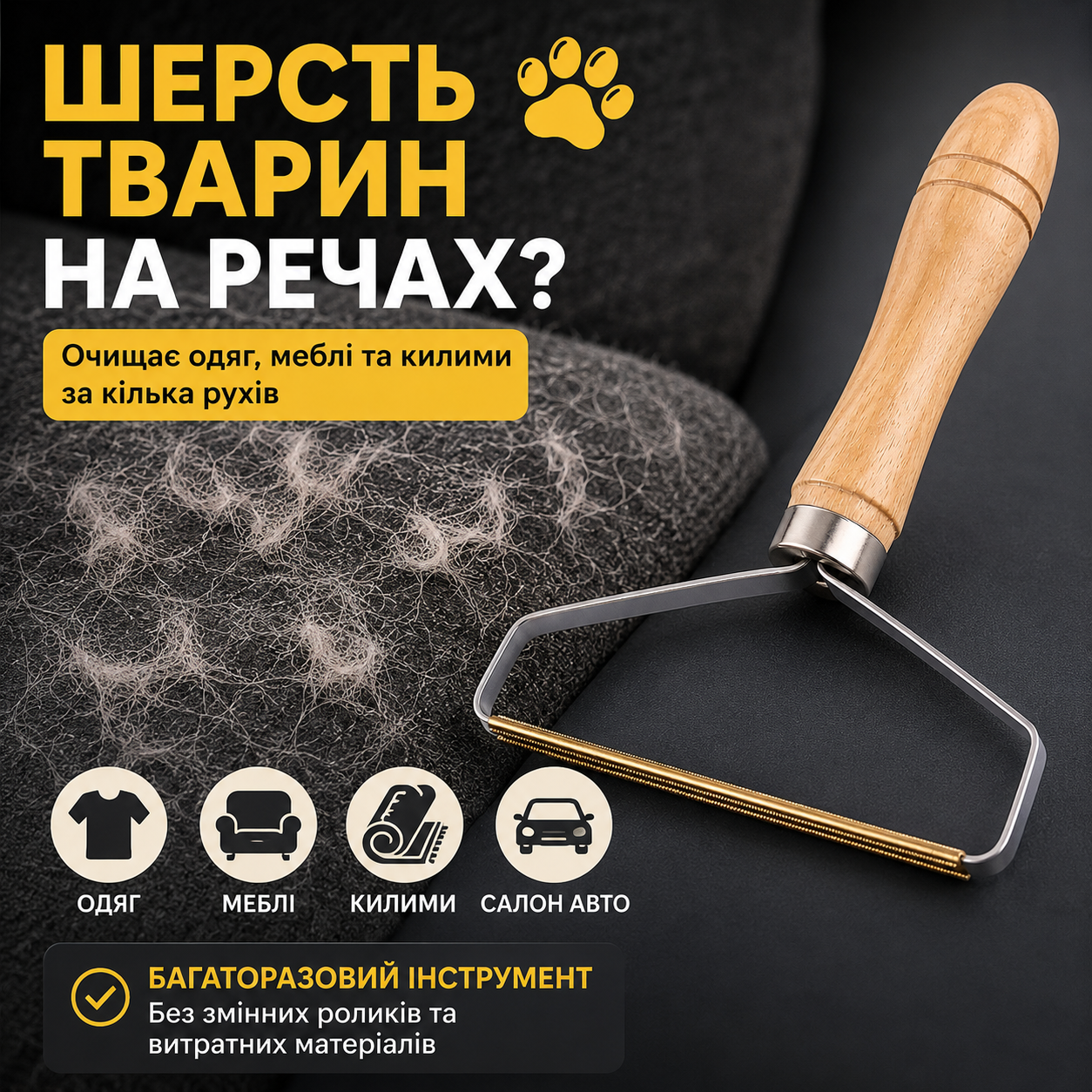 Скребок для видалення шерсті та ковтунців з одягу і меблів, дерев'яна ручка, металеве лезо 15 см-thumbmail-2