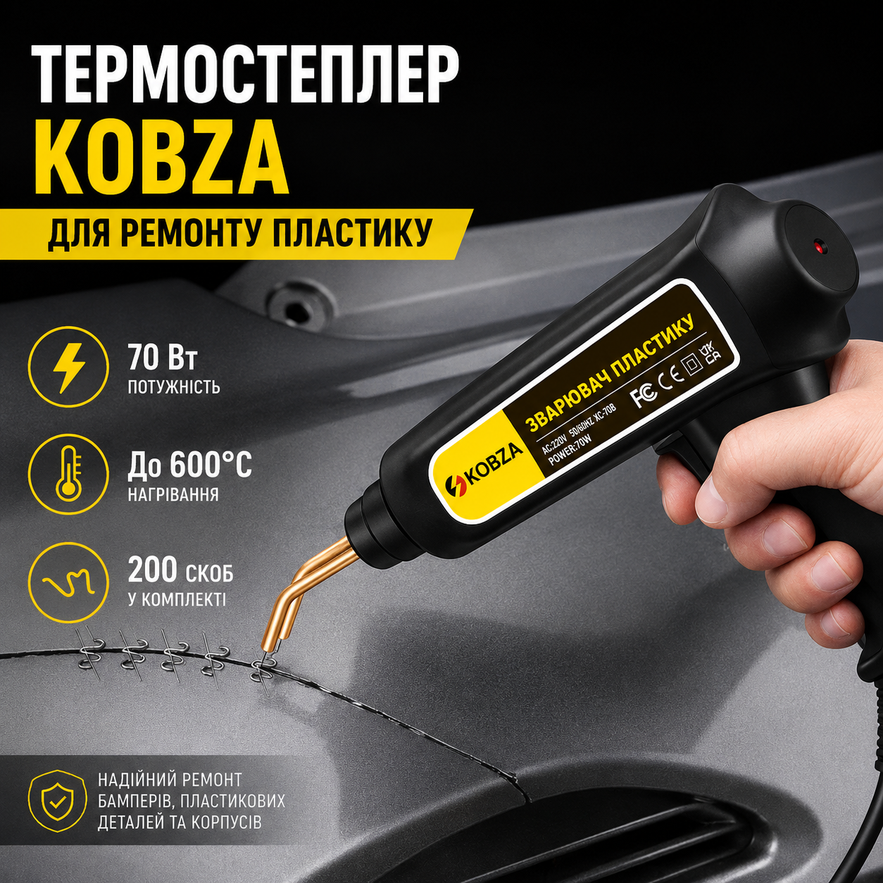Термостеплер KOBZA для ремонту пластику, бамперів та пластикових деталей — 70 Вт, кейс, 200 скоб