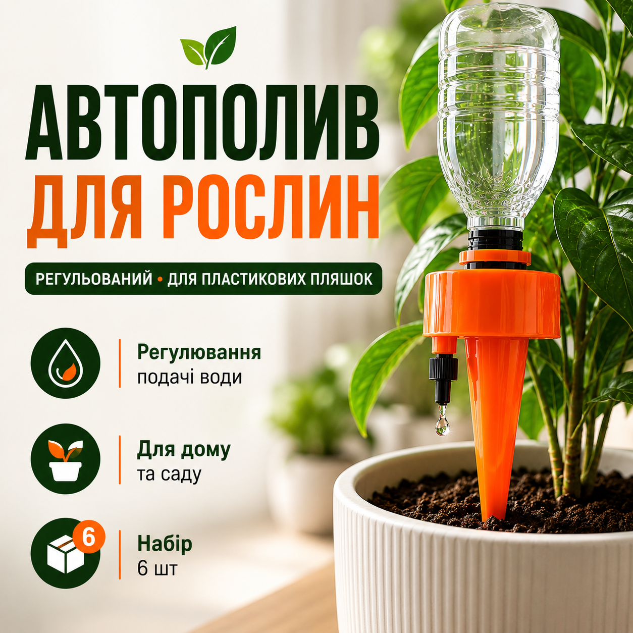 Автополив для рослин під пластикові пляшки, регульований крапельний полив, помаранчевий, набір 6 шт