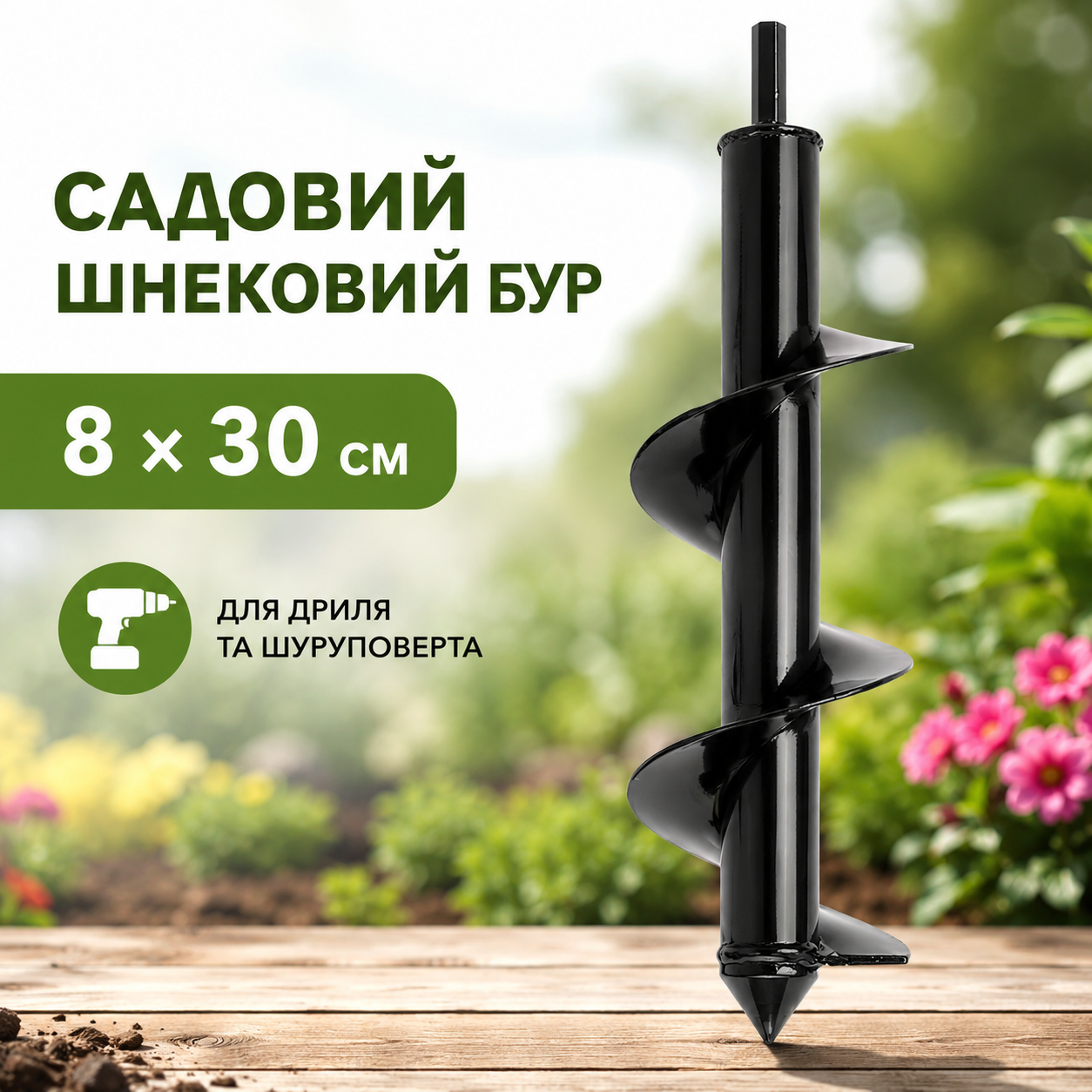 Садовий шнековий бур для дриля та шуруповерта 8×30 см, з вуглецевої сталі, шестигранний хвостовик