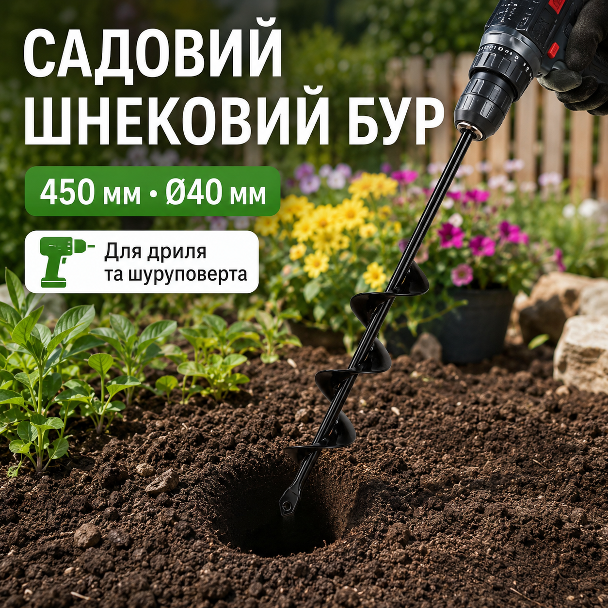 Садовий шнековий бур для дриля та шуруповерта, 450 мм, Ø40 мм, з інструментальної сталі, чорний