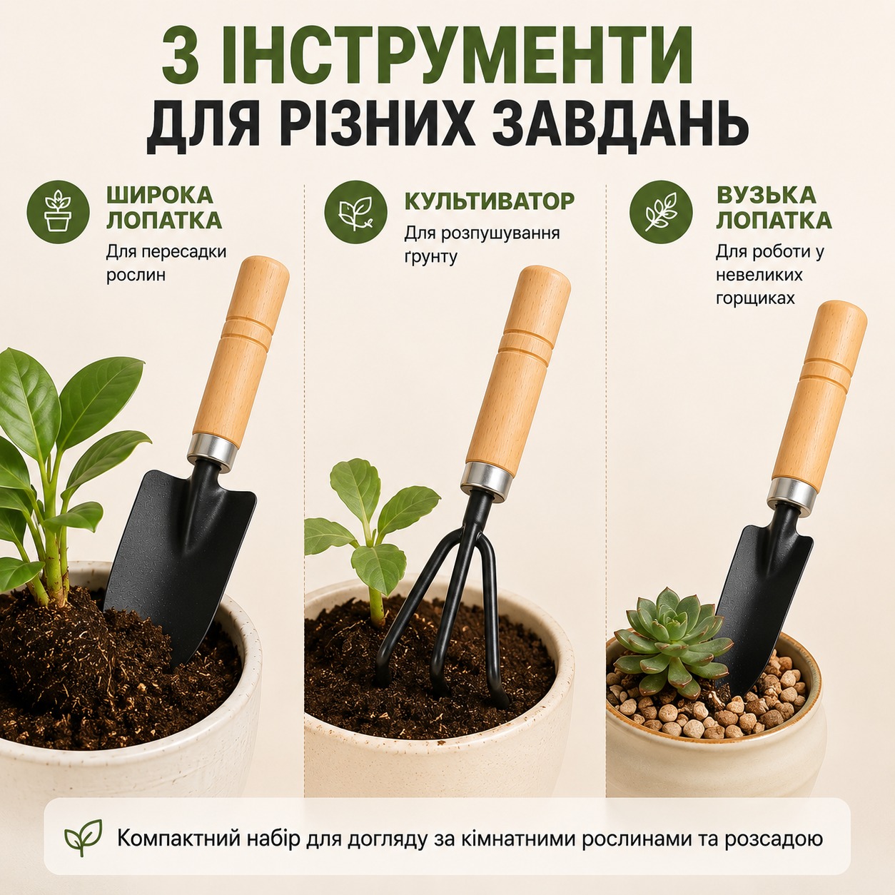 Набір садових інструментів 3 в 1 для кімнатних рослин та розсади — лопатка широка, лопатка вузька та граблі, 17 см