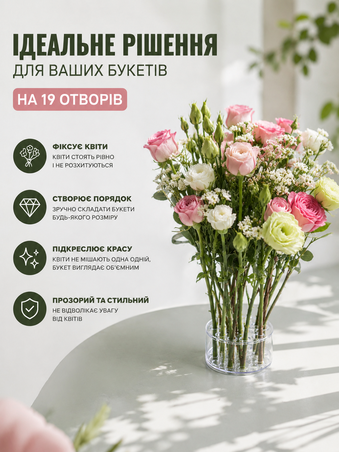 Підставка для букета квітів на 19 отворів (пластиковий тримач) Прозора