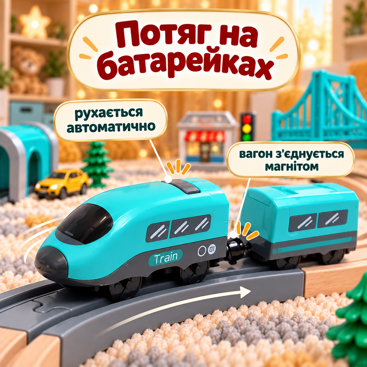 Залізниця дитяча з електропоїздом 66 деталей 230 см