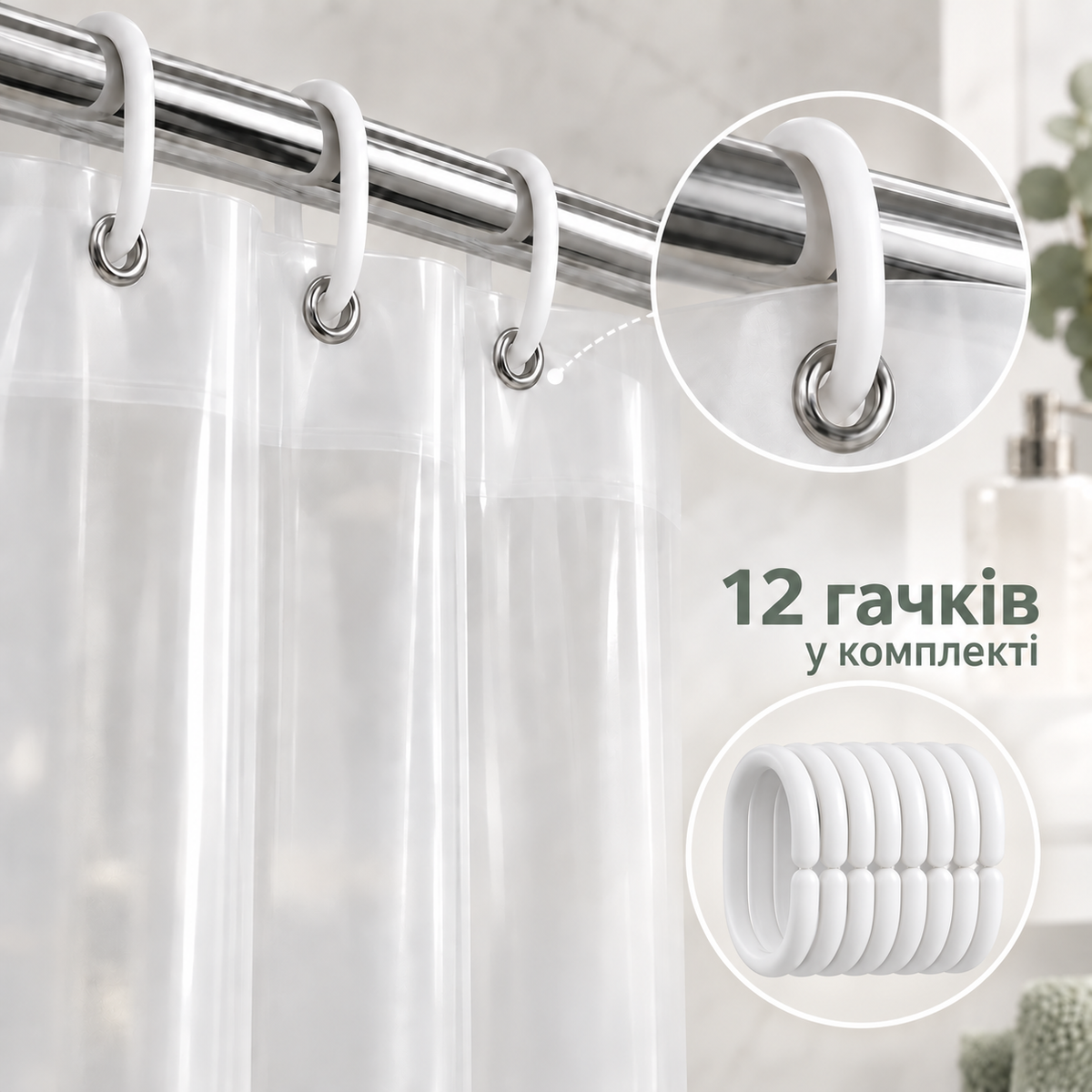 Шторка для ванної напівпрозора 180×180 см з 12 кільцями для ванни та душу