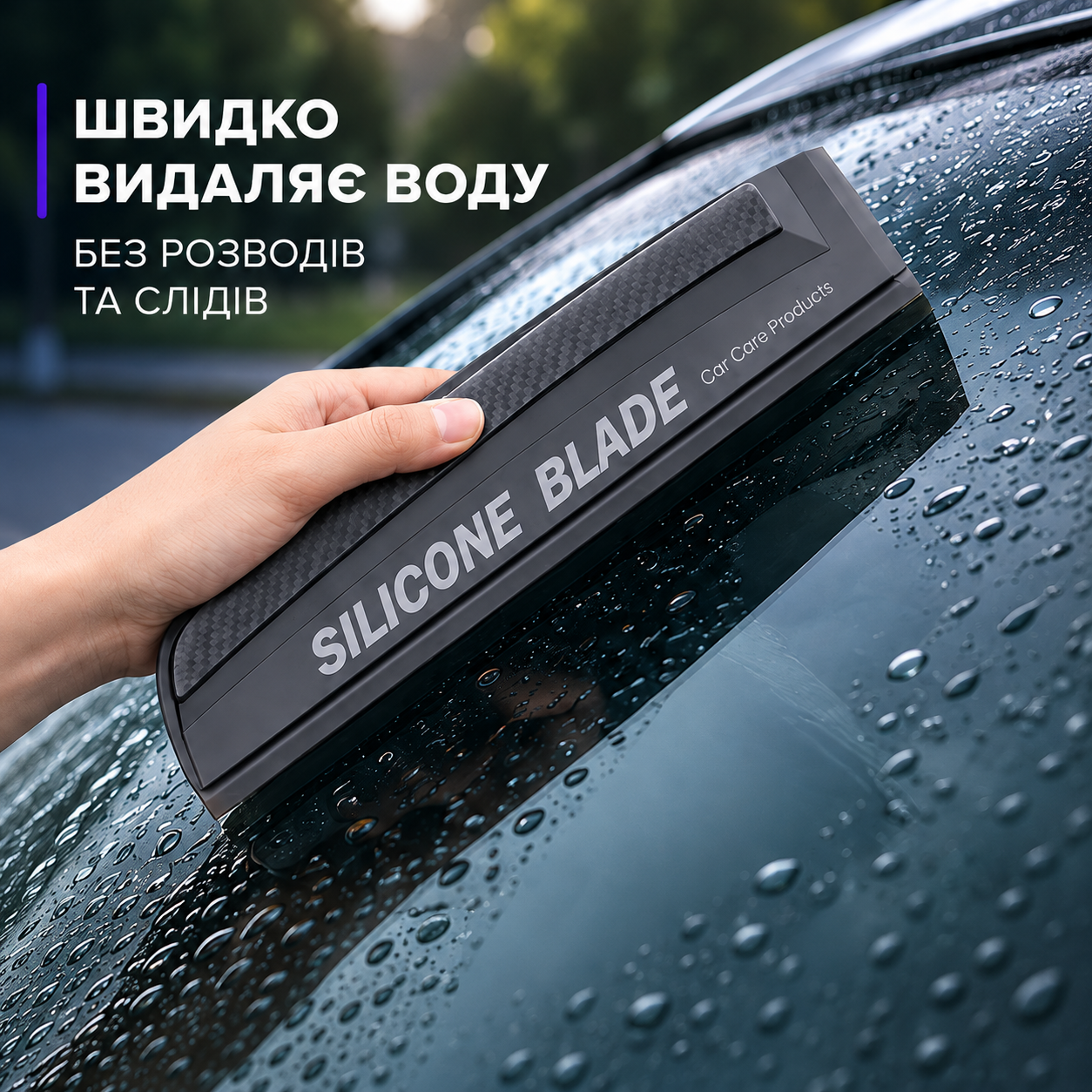 Водозгін автомобільний силіконовий 30 см для скла, дзеркал і кузова, чорний