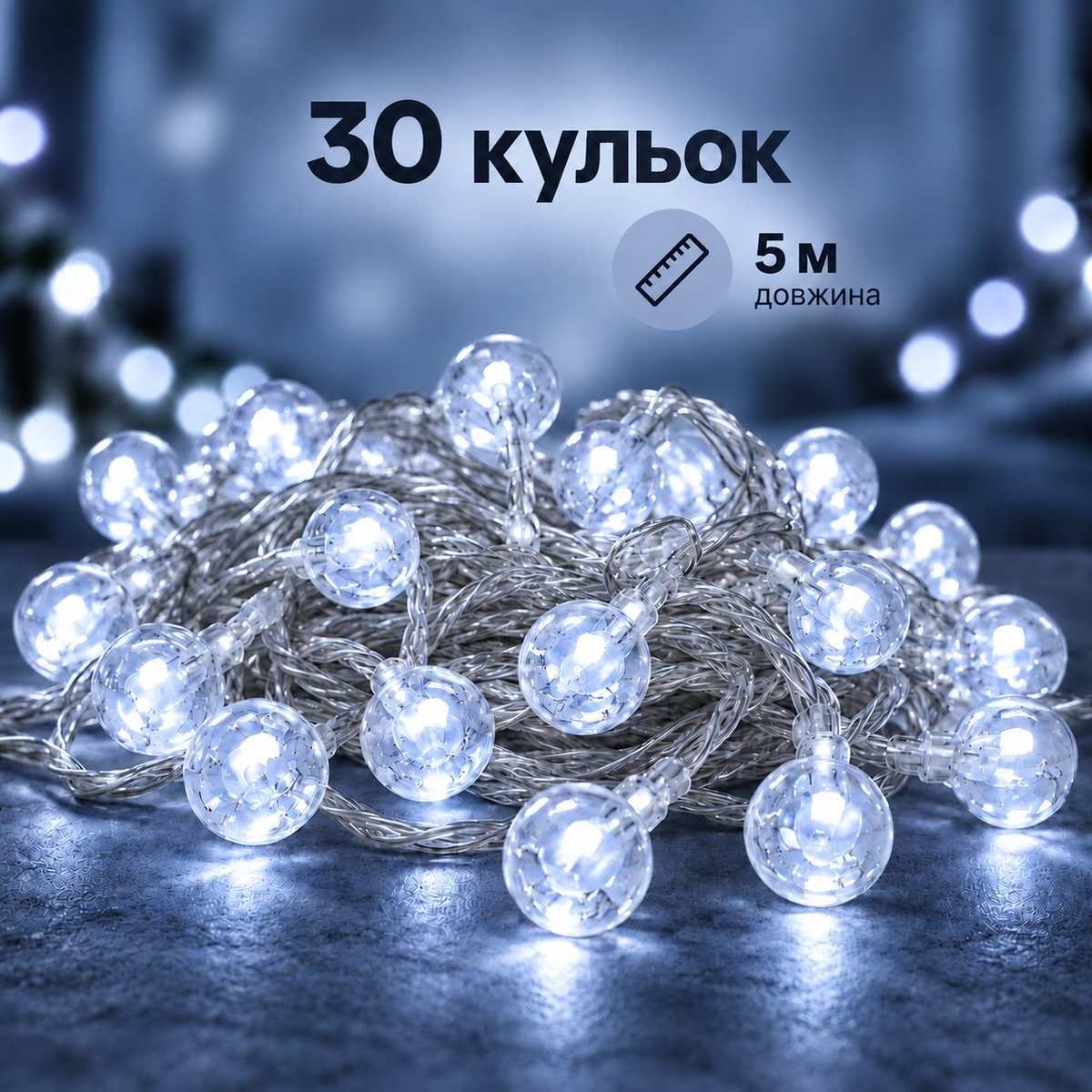 Світлодіодна гірлянда з кульками, довжина 5 м, 30 кульок, LED біле світло, на батарейках AA, 2 режими, захист IP20-thumbmail-2