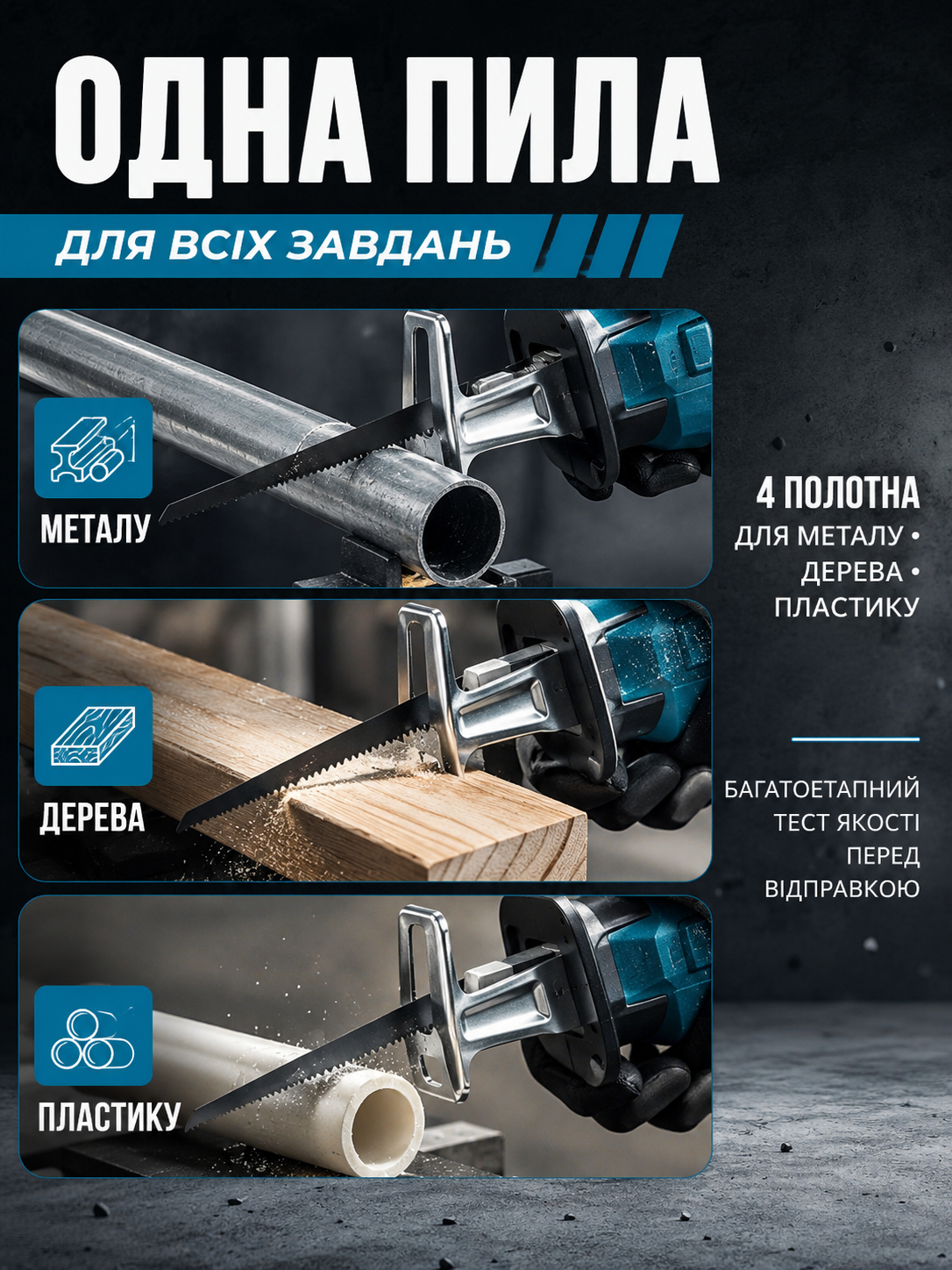 Шабельна акумуляторна електропила (сабельна пилка-електроножівка) KOBZA
