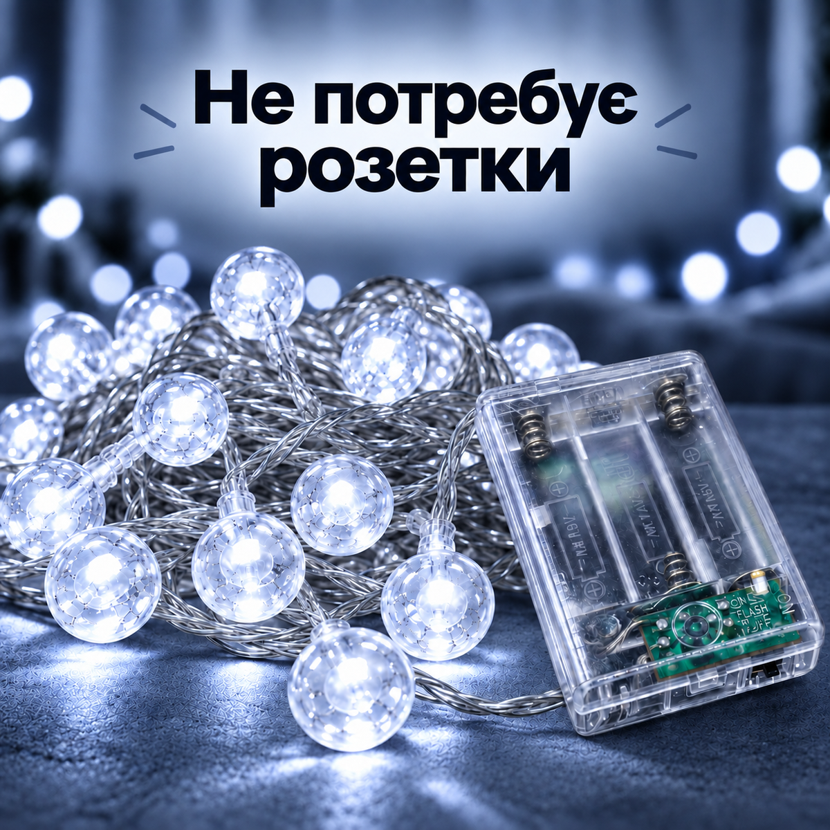 Світлодіодна гірлянда з кульками, довжина 5 м, 30 кульок, LED біле світло, на батарейках AA, 2 режими, захист IP20-thumbmail-3
