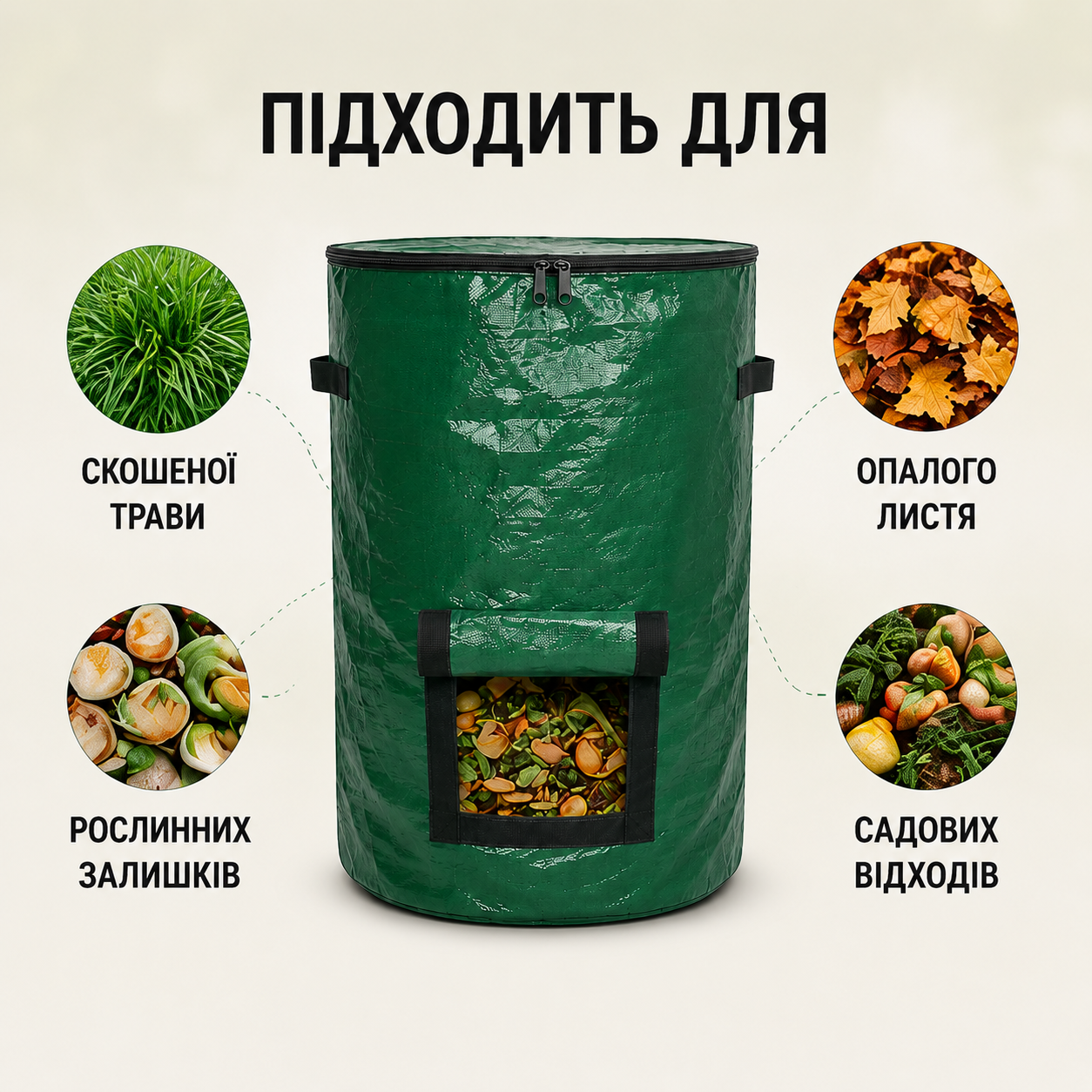 Мішок для компосту садовий 127 л, 80×45 см, поліпропіленовий, з ручками та блискавкою, зелений-thumbmail-4