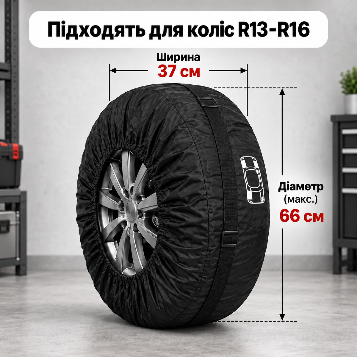 Чохли для автомобільних шин та коліс R13–R16, комплект 4 шт., до 66 см, з ручками та фіксацією-thumbmail-6