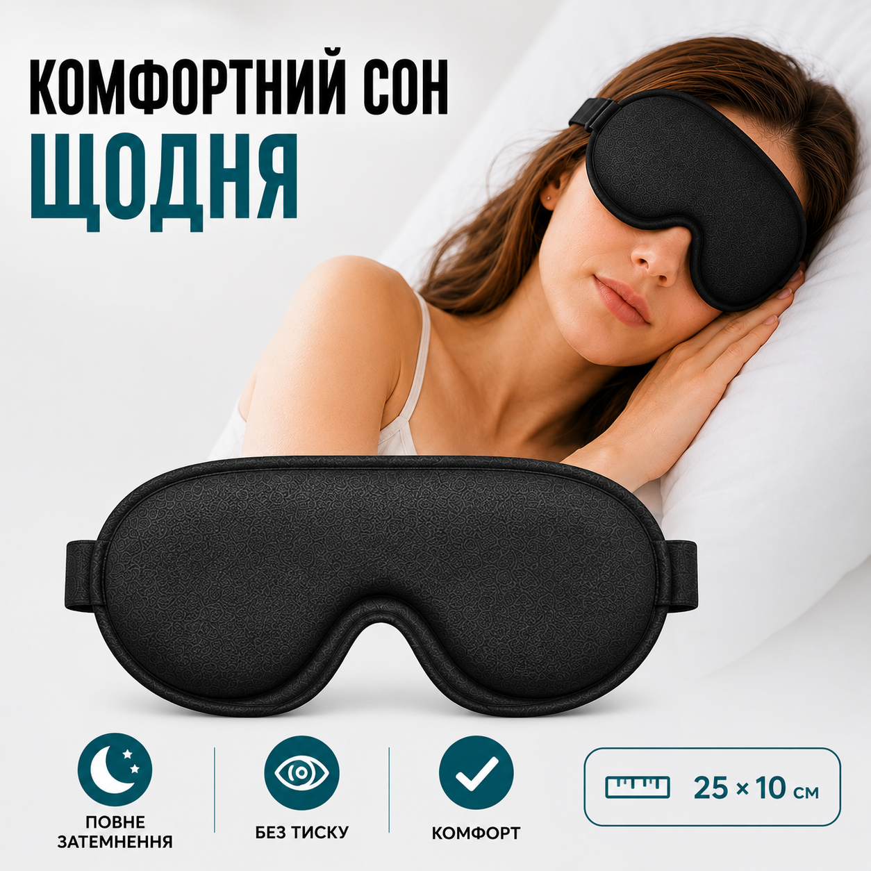 3D маска для сну з ефектом пам'яті та регульованим ремінцем, світлонепроникна, чорна 25×10 см-thumbmail-8