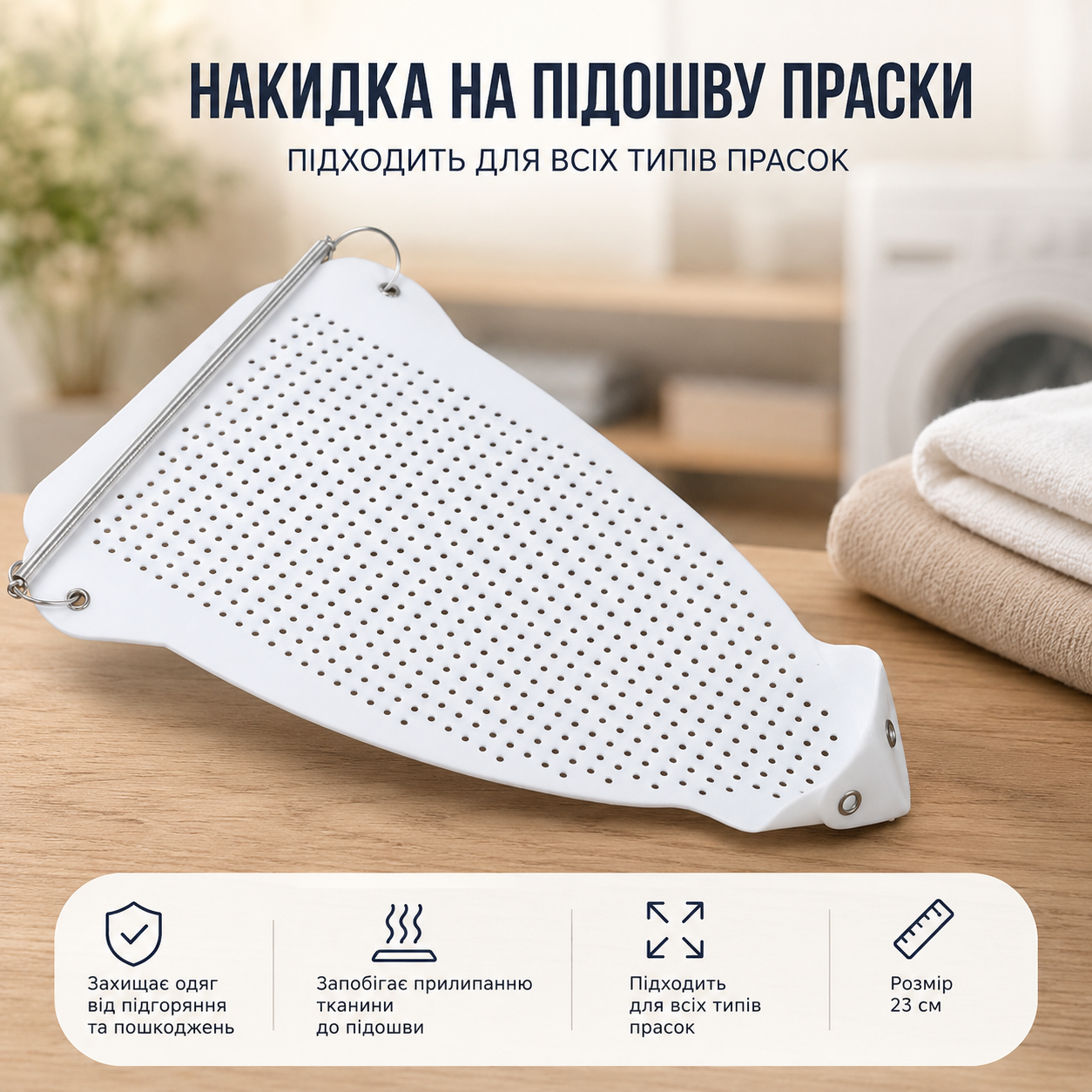 Тефлонова насадка-накладка на підошву праски універсальна 23×15 см — захист одягу від блиску, прилипання та пошкоджень (біла, термостійка до +200°C)-thumbmail-3