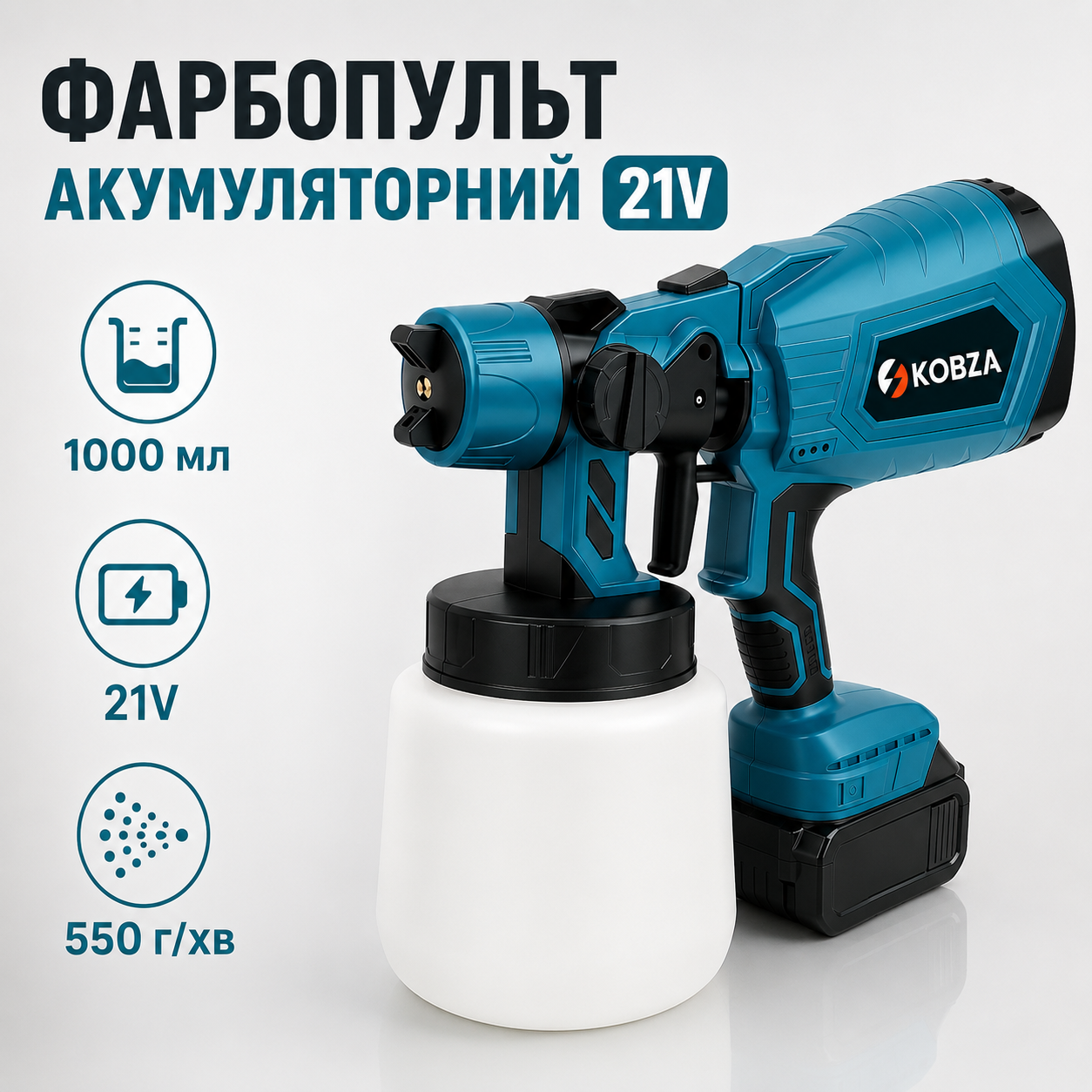 Акумуляторний фарбопульт KOBZA 21V з бачком 1000 мл, регулюванням розпилення та подачі матеріалу