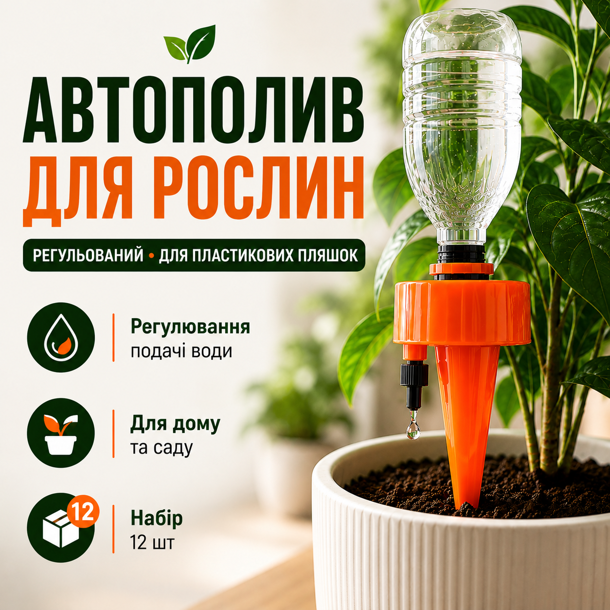 Автополив для рослин під пластикові пляшки, регульований крапельний полив, помаранчевий, набір 6 шт